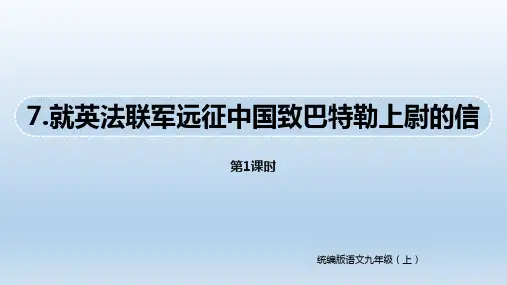 语文人教版九年级上册第7课《就英法联军远征中国致巴特勒上尉的信》