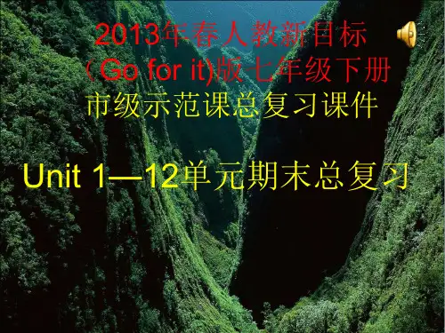 2013年春人教新目标版七年级英语下册Units 1--12单元期末总复习市级示范课课件.ppt.