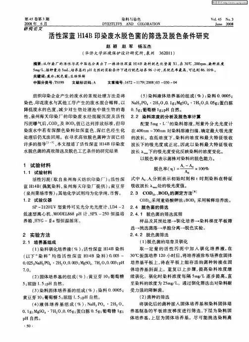 活性深蓝H14B印染废水脱色菌的筛选及脱色条件研究