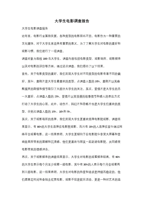 大学生电影调查报告