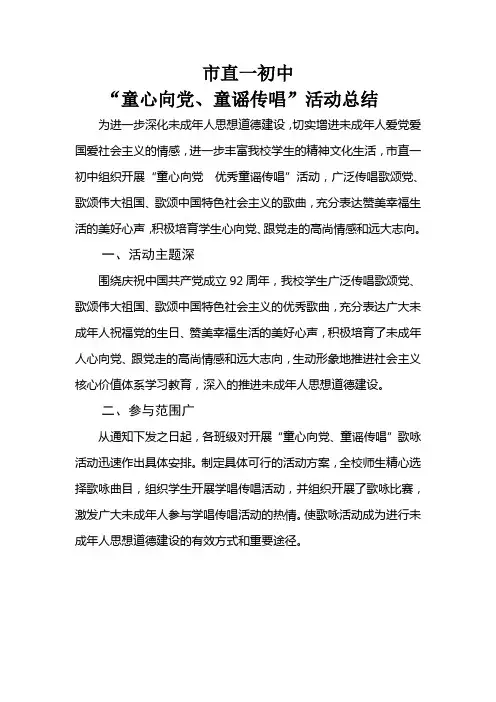 市直一初中童心向党 优秀童谣传唱活动总结2