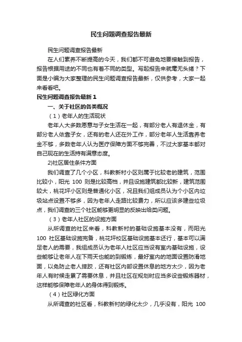 民生问题调查报告最新