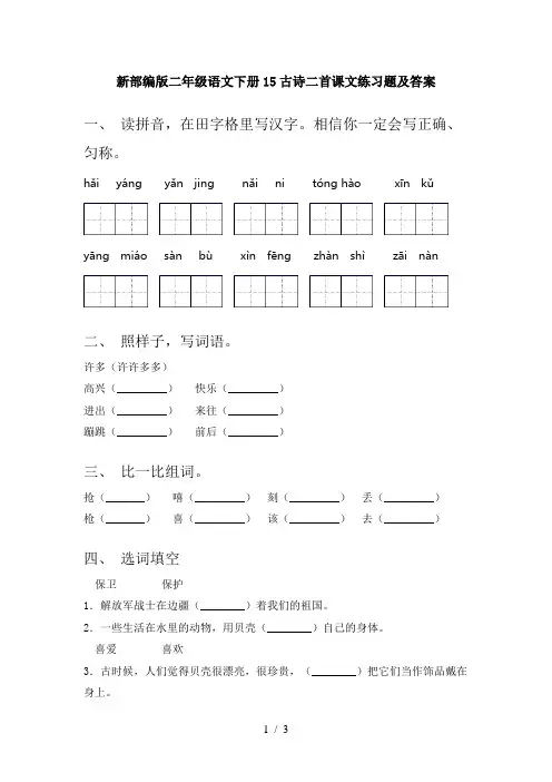新部编版二年级语文下册15古诗二首课文练习题及答案