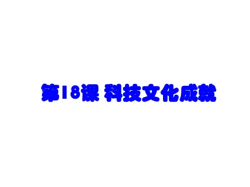 人教部编版历史八年级下册第18课科学技术的成就 课件(共28张PPT)