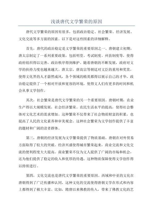 浅谈唐代文学繁荣的原因