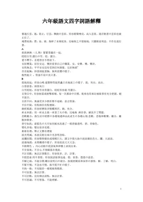 六年级语文四字词语解释