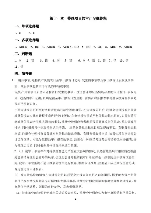 第十一章 特殊项目的审计习题答案
