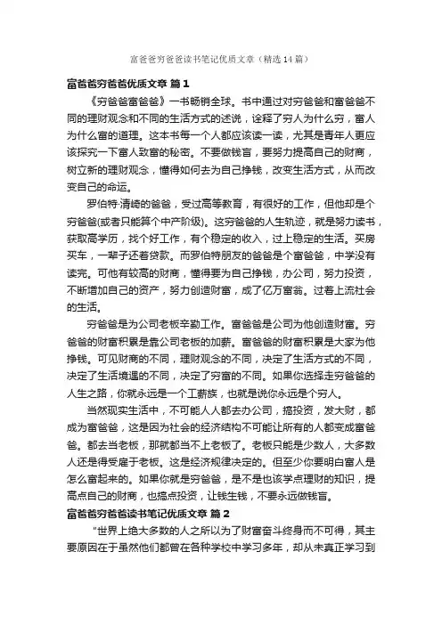 富爸爸穷爸爸读书笔记优质文章（精选14篇）