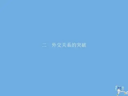 2019_2020学年高中历史专题五现代中国的对外关系二外交关系的突破课件人民版必修1