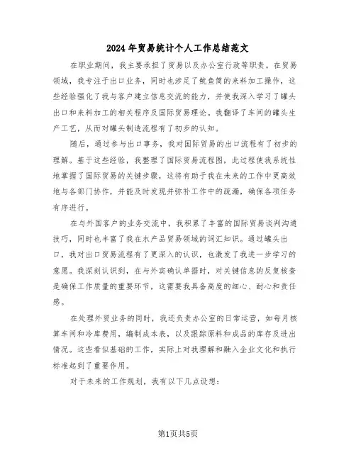 2024年贸易统计个人工作总结范文（三篇）