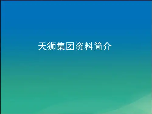 天狮集团资料简介