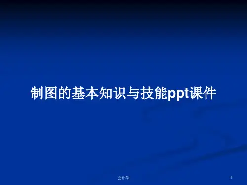 制图的基本知识与技能ppt课件PPT学习教案