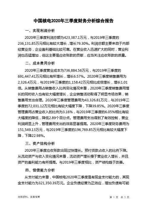 中国核电2020年三季度财务分析结论报告