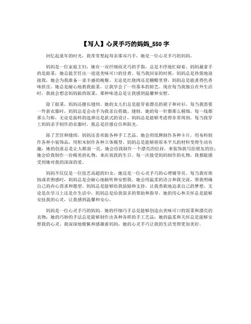 【写人】心灵手巧的妈妈_550字