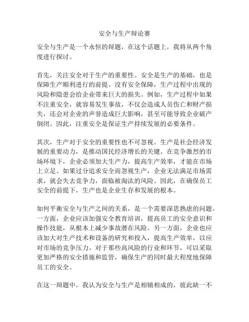 安全与生产辩论赛