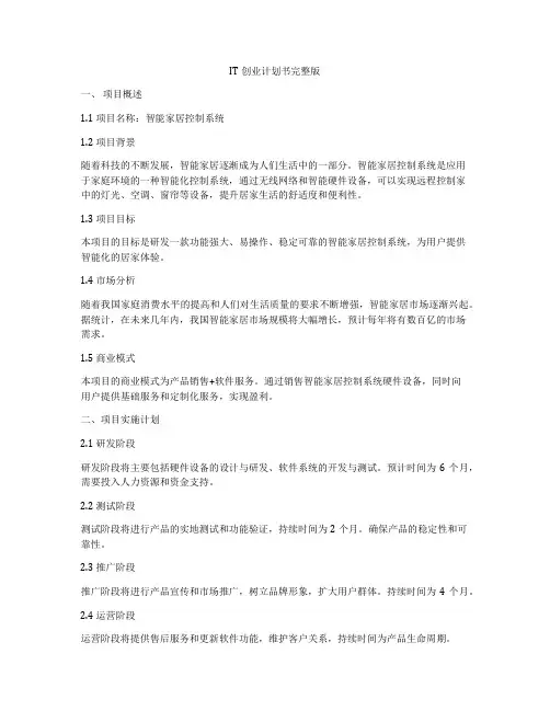 IT创业计划书完整版