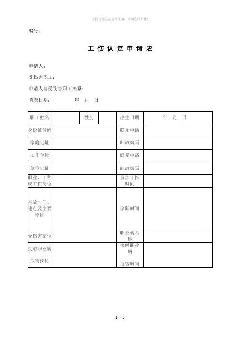 工伤认定申请表(最新)
