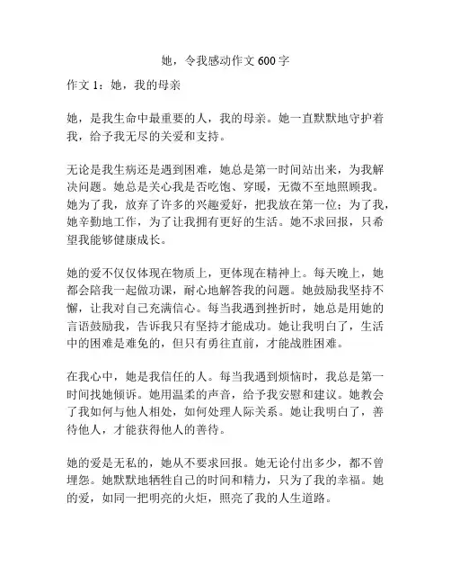 她,令我感动作文600字