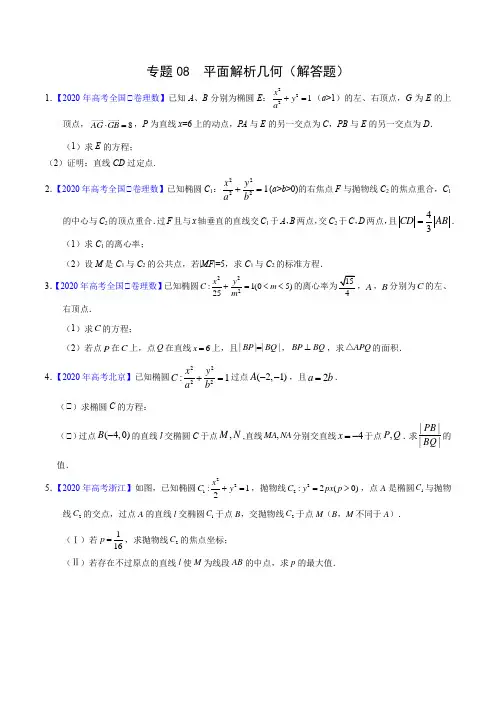 高考理数真题训练08 平面解析几何(解答题)(原卷版)