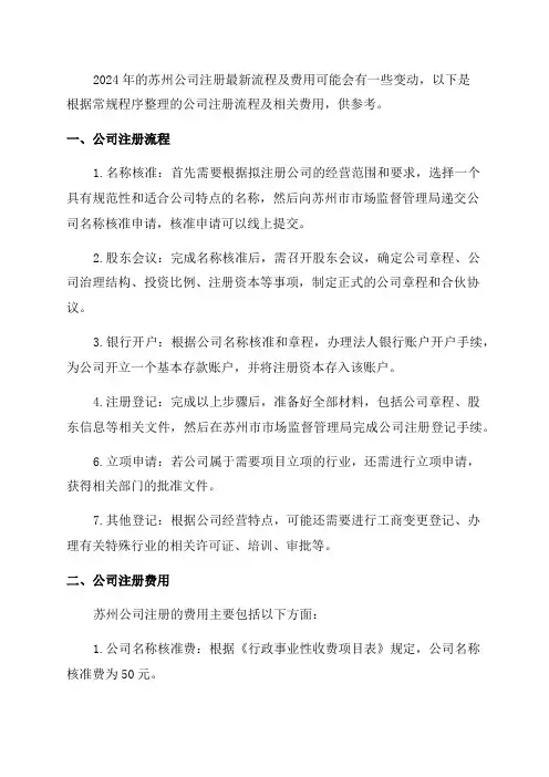 2024年苏州公司注册最新流程及费用