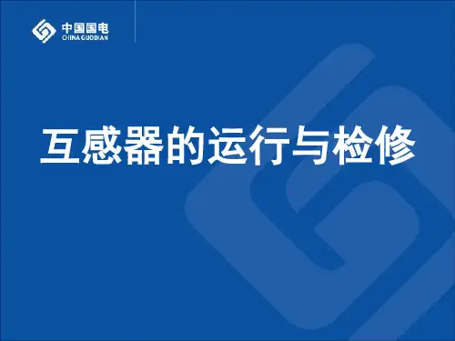 互感器的运行与检修