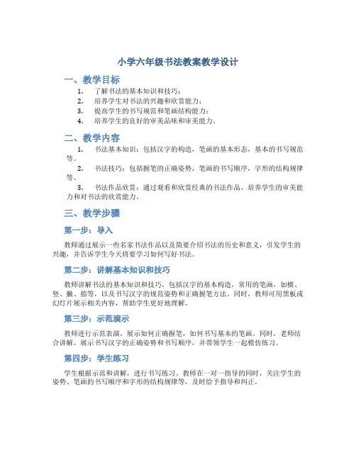 小学六年级书法教案教学设计
