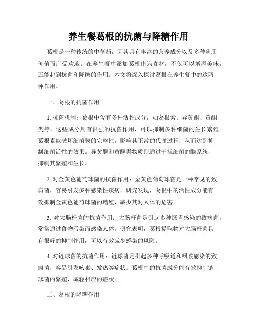 养生餐葛根的抗菌与降糖作用