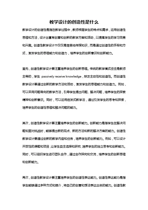 教学设计的创造性是什么