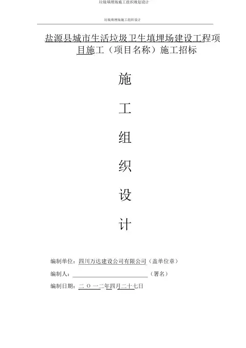 垃圾填埋场施工组织规划设计