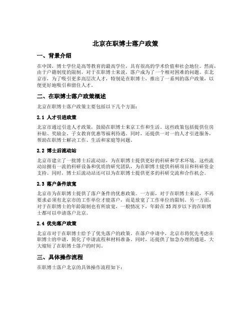 北京在职博士落户政策