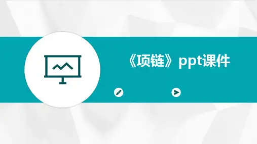 《项链》ppt课件PPT