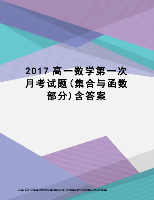 高一数学第一次月考试题(集合与函数部分)含答案