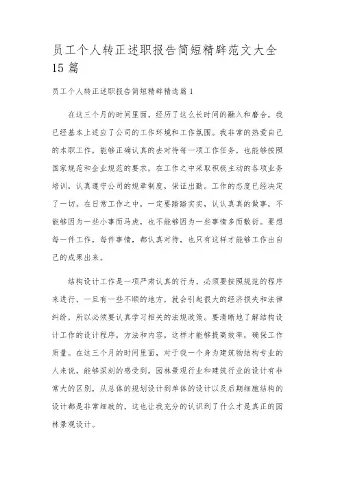 员工个人转正述职报告简短精辟范文大全15篇