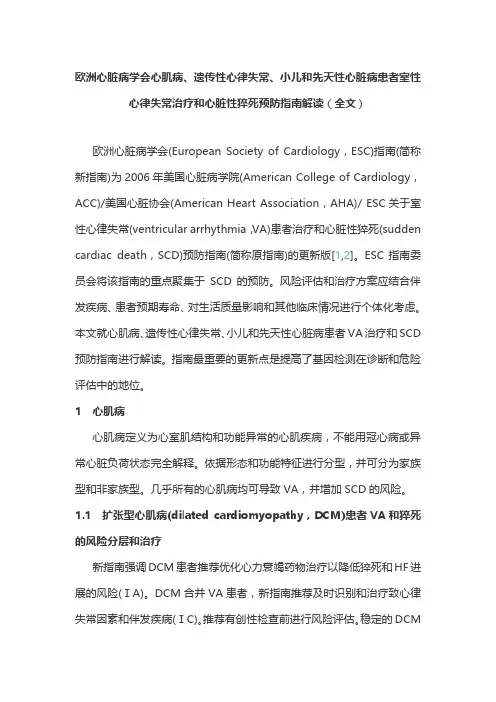 欧洲心脏病学会心肌病、遗传性心律失常、小儿和先天性心脏病患者室性心律失常治疗预防指南解读(全文)