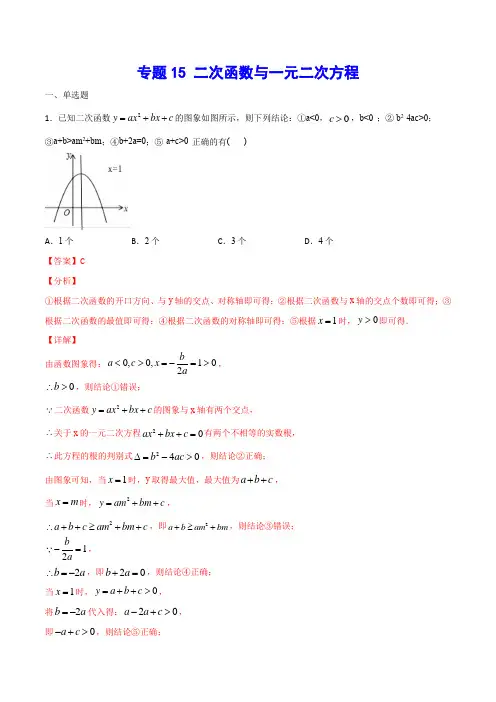 专题15 二次函数与一元二次方程(解析版)2021年中考数学二轮复习之难点突破热点解题方法