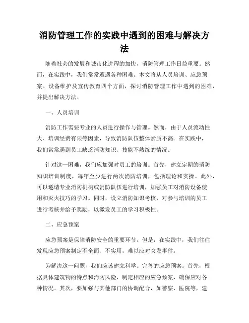 消防管理工作的实践中遇到的困难与解决方法