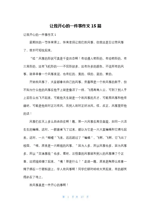 让我开心的一件事作文15篇
