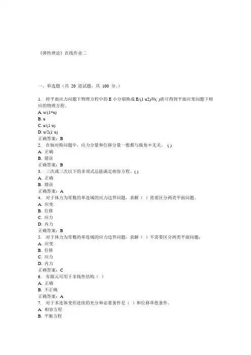天大15春《弹性理论》在线作业二 答案