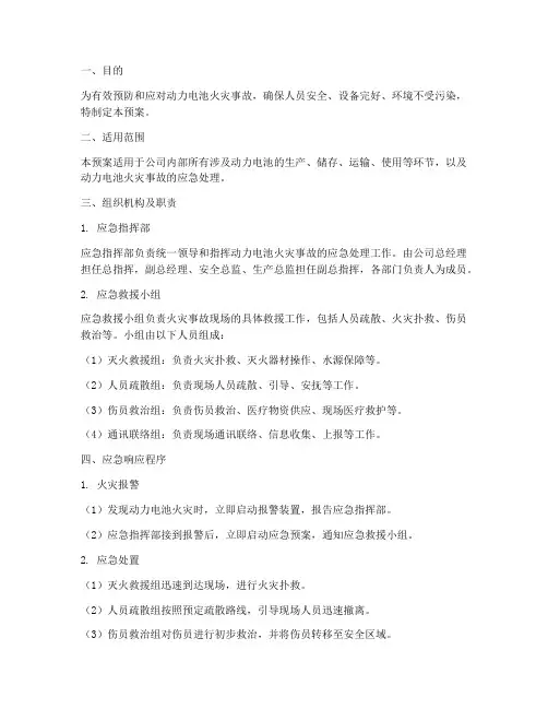 动力电池火灾应急预案