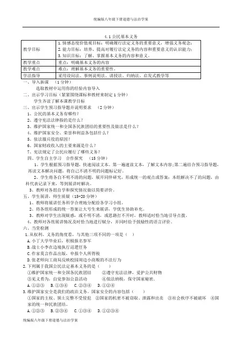 统编版八年级下册道德与法治学案4.1公民基本义务