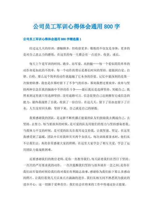 公司员工军训心得体会通用800字
