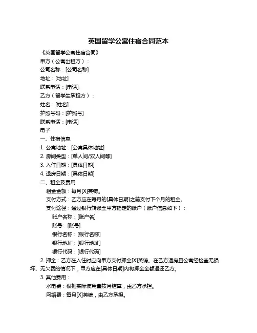 英国留学公寓住宿合同范本