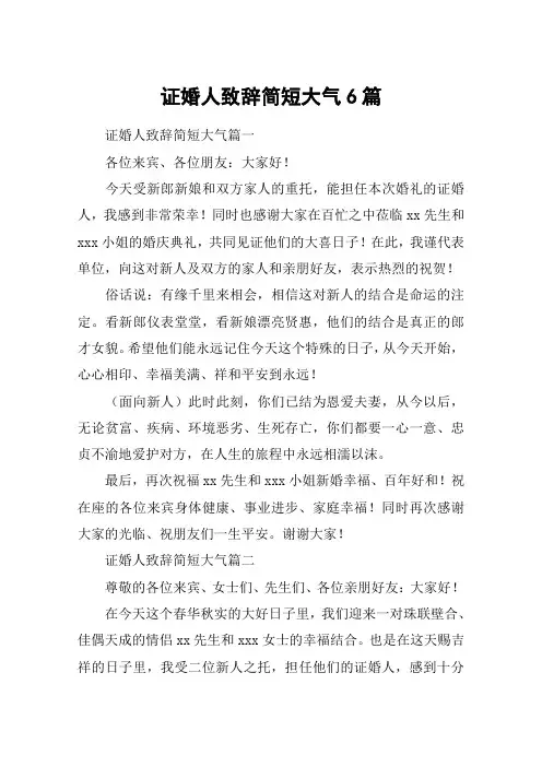 证婚人致辞简短大气6篇