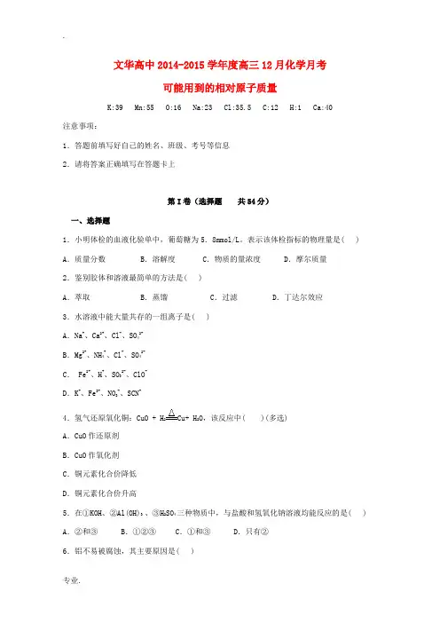 湖北省广水市文华高中2015届高三化学12月月考试题新人教版