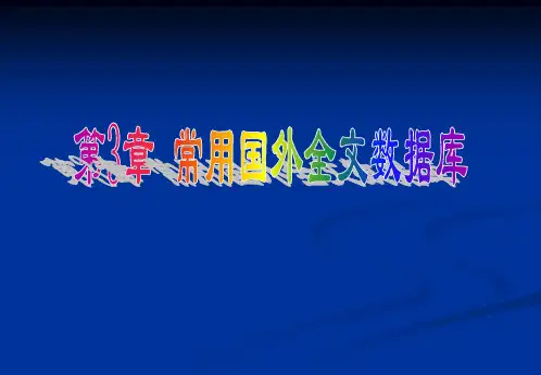 文献检索 第三章 常用国外全文数据库