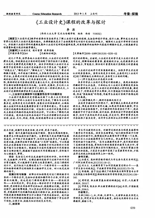 《工业设计史》课程的改革与探讨