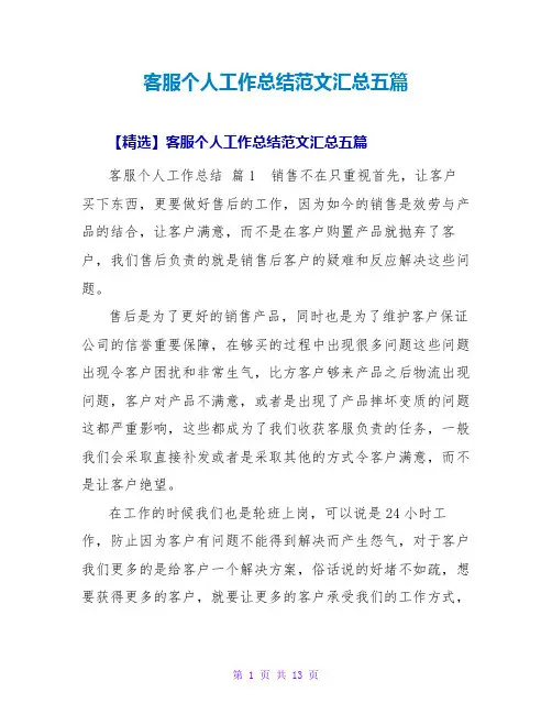 客服个人工作总结范文汇总五篇