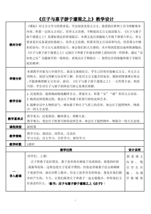 第21课 《庄子》二则《庄子与惠子游于濠梁之上》教学设计 (表格式).doc