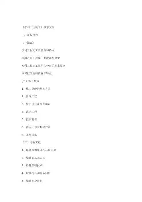 水利工程施工教学大纲