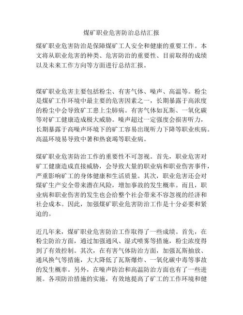 煤矿职业危害防治总结汇报